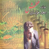 حرم مهمانها از سعید خوانساری